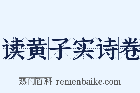 读黄子实诗卷是什么意思的图片